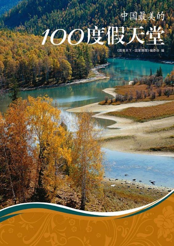 名称：《中国最美的100度假天堂》图说天下 国家地理系列 PDF/awz3描述：精选中国最具代表性的自然与人文胜境，涵盖雪山湖泊、秘境古镇、海岛温泉等多样景观