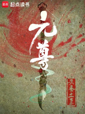 名称：元尊-精校版全本-epub+txt描述：大周皇子周元，原本拥有圣龙之命，却被敌国武王以亿万大周子民为要挟，蟒雀吞龙，夺走其圣龙气运