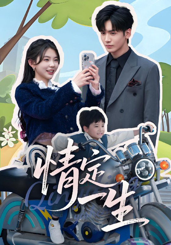 名称：情定一生 (56集) 胡家豪&林籽蓉 | 短剧描述：2025年04月25日最新热门抖音快手百度番茄红果等付费短剧推荐 / 每日同步更新！情定一生 胡家豪 林籽蓉链接：