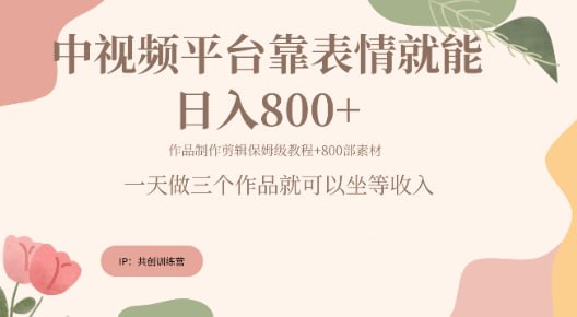 名称：【抖音快手】每天发发表情包就能日入几张描述：这个项目主要是我i们通过抖音快手视频发布表情包的视频，然后吸引用户去小程序获取，我们就是通过用户开会员或者看广告获得的佣金链接：