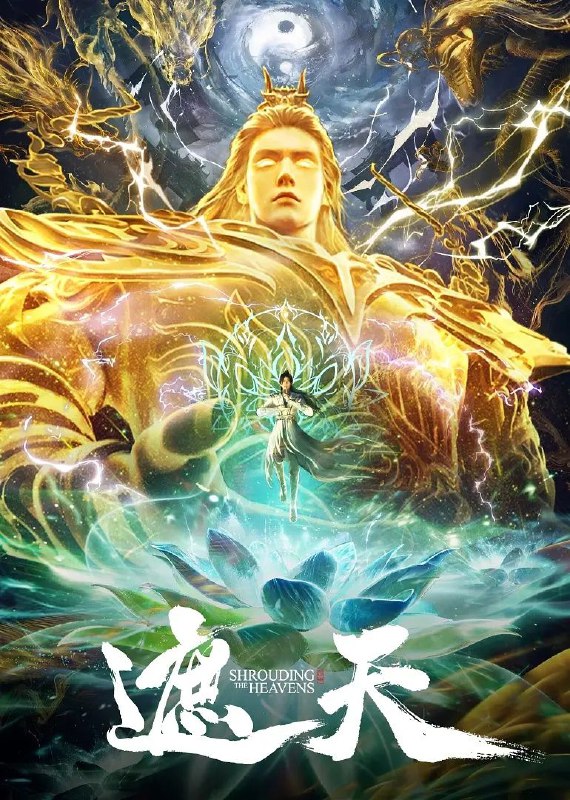 名称：遮天 (2023) 臻彩4K.更新至113集描述：本作动画改编自起点白金作者辰东遮天三部曲的第一部——遮天