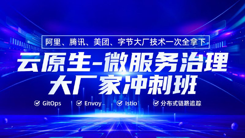 名称：【马哥教育】云原生微服务治理大厂冲刺班56期 - 带源码课件描述：你将获得K8S、Ceph、Promethues，knative、Envoy、Istio，GitOps、分布式链路追踪