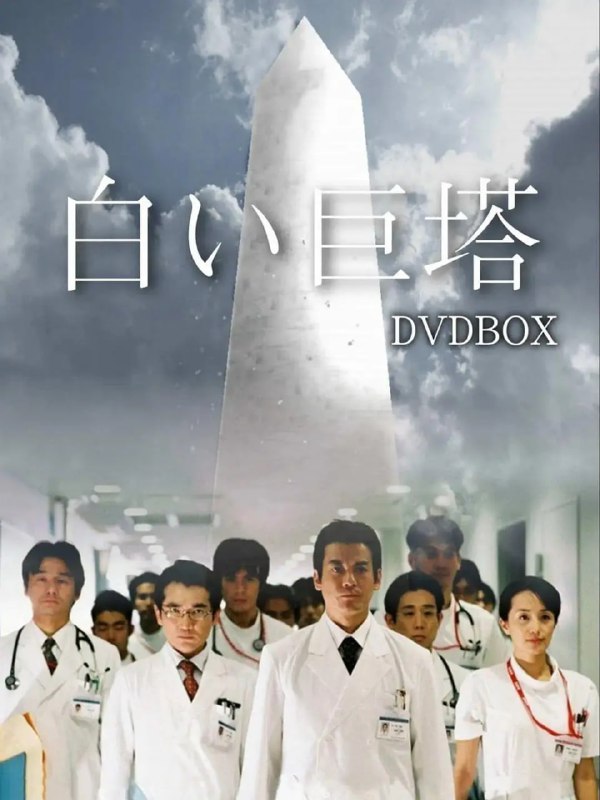 名称：白色巨塔 (2003) 全23集 1080P高码 原版 内封中文字幕.描述：财前五郎（唐泽寿明 饰）和里见修二（江口洋介 饰）是同期实习的医生，但二者却走上了截然不同的道路