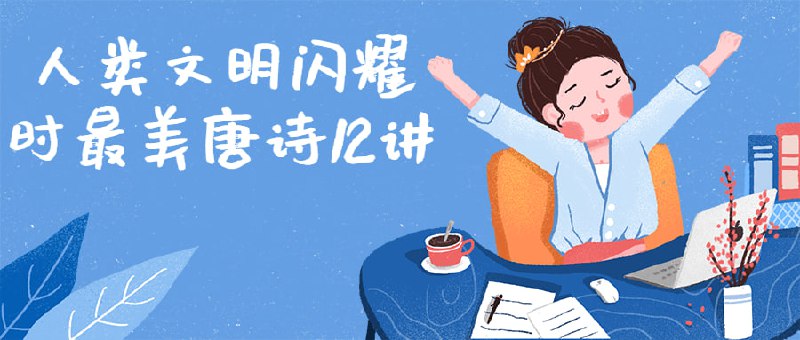 名称：人类文明闪耀时最美唐诗12讲描述：在唐代，没有什么事情是一首诗解决不了的！沧溟先生郦波教授精选12首最能代表中国古典文学与艺术巅峰的唐代诗歌！独家解读诗歌意境、诗人生平传记及趣闻妙探