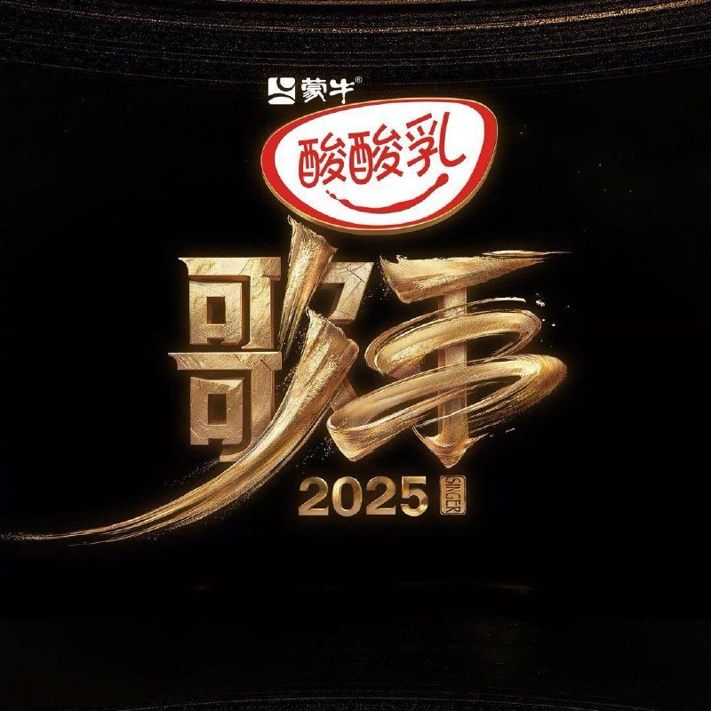 名称： 我是歌手 第十季 /歌手2025/歌手 (2025) 更新2025 0612期  更新中 【综艺】描述：　　《歌手2025》是湖南卫视和芒果TV联合出品的音乐节目，节目于2025年5月16日起每周五19:45在湖南卫视及芒果TV现场直播