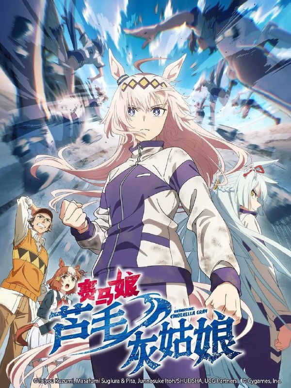 名称：赛马娘 芦毛灰姑娘(2025) 日语中字 更新至E12 已刮削描述：在《周刊 Young Jump》上好评连载中，累计发行量突破 600 万部！！由跨媒体企划《赛马娘 Pretty Derby》衍生，以小栗帽为主角改编的漫画终于迎来动画化！！故事发生在日渐衰败的地方训练中心 —— 笠松特雷森学园