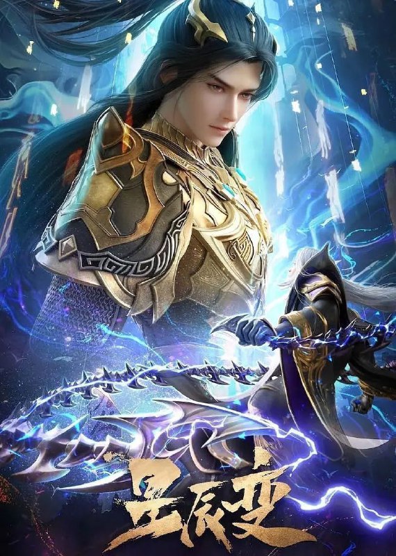 名称：星辰变 第六季 (2025) 4K 臻彩 更新EP15描述：秦羽在逐步了解神界的规则后，为了迎娶属于神界八大家族与自己身份悬殊的姜立，选择立志成为最强匠神，随后从剿灭山贼开始，成就上级神人，被圣皇看重成为新贵……一步一步最终达到了可以光明正大向立儿求亲的身份