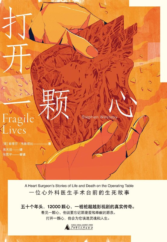 名称：《打开一颗心： 一位心外科医生手术台前的生死故事》(医学纪实)[PDF+AZW3+EPUB+MOBI]描述：入行五十余年的杰出心外科医生，从英国到南非，再到沙特和澳洲，切开心脏，撩起肺部，剖开气管，植入电器……只为救活一个个生命！神乎其技，超乎想象