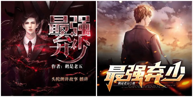 名称：有声小说《最强弃少》完整合集 著：鹅是老五 播：头陀渊+梦生文化描述：叶默蓦然清醒过来的时候，才发现周围的一切似乎都变了，美女师父也不见了