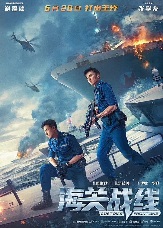 名称：海关战线 （2024）1080P 邱礼涛，谢霆锋描述：香港海关在一次例行海上巡逻中，查获一艘藏有大批杀伤力武器的货船，调查过程中遭遇一群海外势力轰炸抢夺