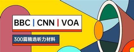 名称：BBC&CNN&VOA短听力精华300篇描述：精选300篇具有代表性和时效性的短新闻，涵盖了国际政治、经济、文化、科技等广泛领域，帮助学习者提升英语听力理解能力，同时了解全球时事动态