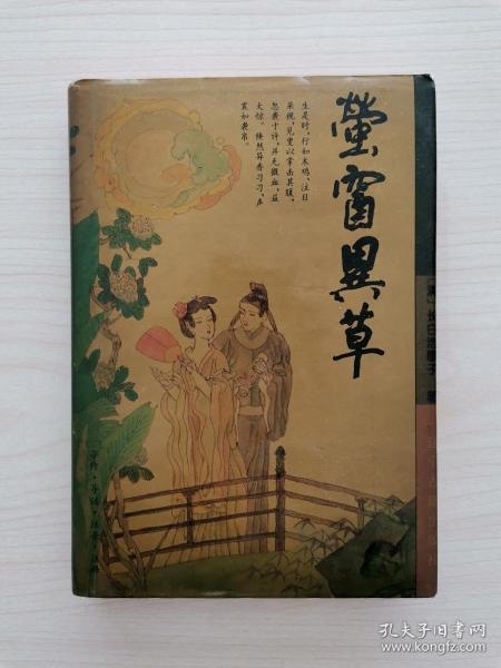 名称：《儒林外史》国学无障碍阅读 古代讽刺小说 官场百科全书[pdf]描述：《儒林外史》是中国古代讽刺小说中的名篇，也是不容易读懂的一部名著