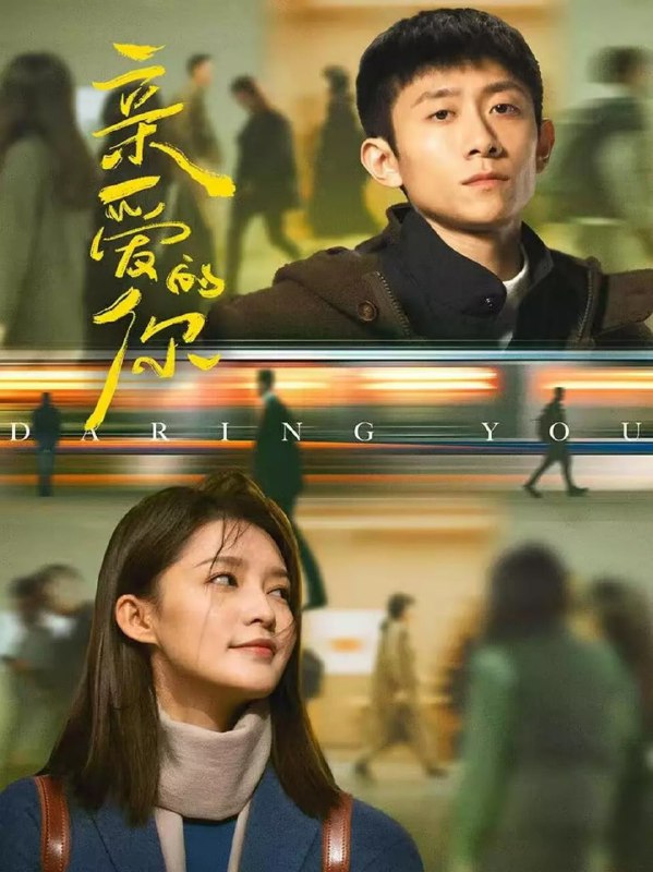名称：亲爱的你 (2025)剧情 爱情 张一山 李沁 4KHDR60FPS更新09集描述：杭州青年许先原本平静的生活在一场秋末的暴雨中掀起涟漪，他与自己有七分相像的周同擦肩而过，这让自幼丧母、略微自闭的许先起了执念，开始寻找这个相似的陌生人