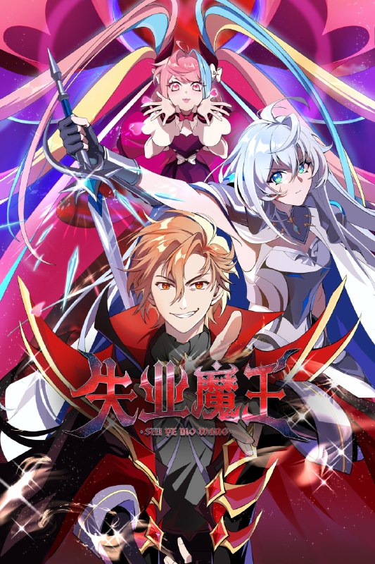 名称：失业魔王 [更新至24集]描述：根据菠萝包轻小说业舞著同名作品《失业魔王》改编，讲述为了还债+找寻解除诅咒方法边找工作边冒险的强大魔王，和同样为了还债边工作边冒险的菜鸟勇者，两人鸡飞狗跳的搞笑旅途