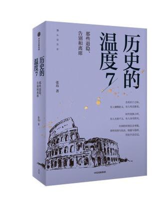 名称：《历史的温度7》：那些退隐、告别和离席「2023得到年度书单Top10」描述：《历史的温度7：那些退隐、告别和离席》是一部深度解读历史人物退场时刻的作品，入选2023得到年度书单Top10