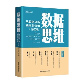 名称：《数据思维：从数据分析到商业价值》 樊登读书会推荐，一本妙趣横生的、商业分析和数据科学入门级趣味读物描述：《数据思维：从数据分析到商业价值》是一本妙趣横生的商业分析与数据科学入门级读物，樊登读书会强烈推荐