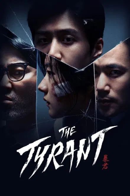 名称：暴君/The Tyrant (2024)✨【完结】【1080/DSN高码/杜比音效】【韩/英 双音轨】描述：韩国秘密执行的计划被美国情报机构发现，美方要求终止该计划，但是在韩国国家情报院移交样本的途中发生了运送事故