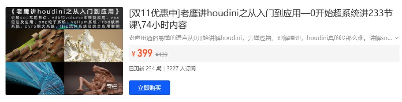 资源标题：老鹰讲Houdini教程  资源描述：在本套课程中，会较为详细的讲解houdini的sop类节点、vdb和volume的本质及常用节点、在后边的dop模块学习中，vdb的应 用可以说无处不在、Vex原理及应用技巧，很多人觉得vex就是编程，太难，其实不要怕，我会详细讲.也会讲解dop模块，比如 pop粒子系统、会讲解非常实用的vellum系统、vellum可能是houdini最好玩最实用的模块了