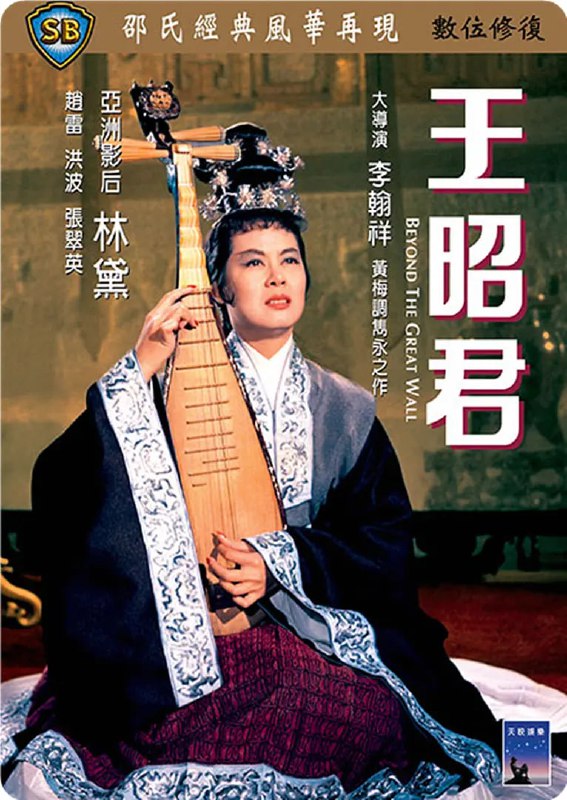 名称：王昭君 (1964)描述：汉宫选秀，王昭君（林黛 饰）自恃才貌双绝，拒绝向无耻的宫廷画师毛延寿（洪波 饰）行贿