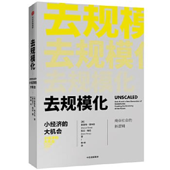 名称：《去规模化：小经济的大机会》 掌握塑造未来的颠覆性选择描述：《去规模化：小经济的大机会》是一本探讨小规模经济模式在未来社会发展中重要作用的书籍