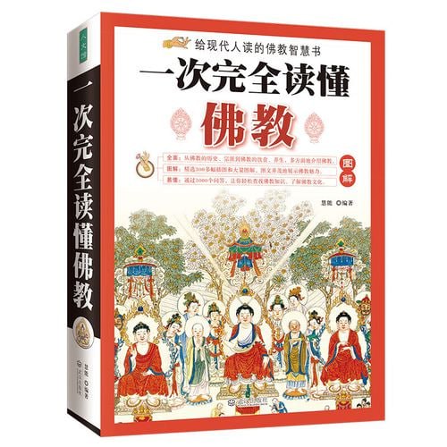 名称：《图解一次完全读懂佛经佛教常识》11部佛教经典著作 以现代手法诠释佛陀智慧描述：《图解一次完全读懂佛经佛教常识》是一本关于佛教经典著作的书籍，它以现代手法诠释了佛陀的智慧