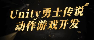 名称：Unity勇士传说动作游戏开发描述：这门课程将教授学员如何利用Unity引擎开发勇士传说风格的动作游戏