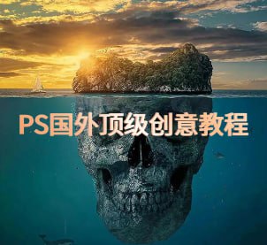 名称：【PS国外顶级创意教程】描述：国外大神教学，质感拉爆，已汉化，让你脑洞大开，共 76 课完结