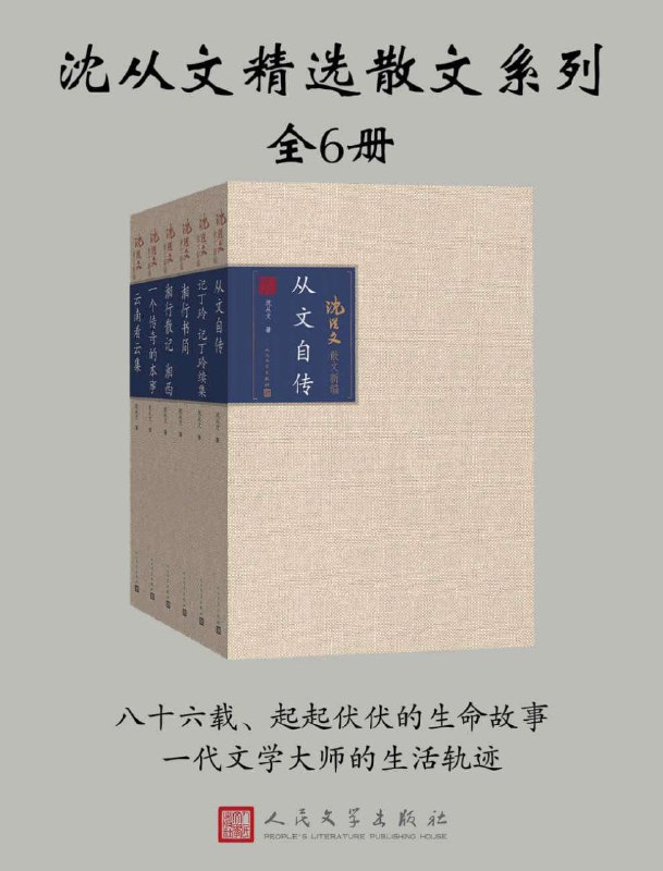 名称：沈从文精选散文系列（全6册）描述：沈从文精选散文系列（全6册）汇集了沈从文先生的散文佳作，以其独特的文学风格和深邃的思想内涵，展现了作者对人生、社会、自然的深刻洞察与感悟