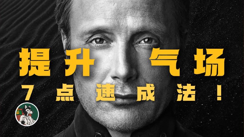 名称：【视频】提升气场的7点速成法！看完相信会对你有帮助描述：君子有三变望之俨然(危险感)即之也温(舒适感)听其言也厉(侃侃而談，言谈本质)链接：
