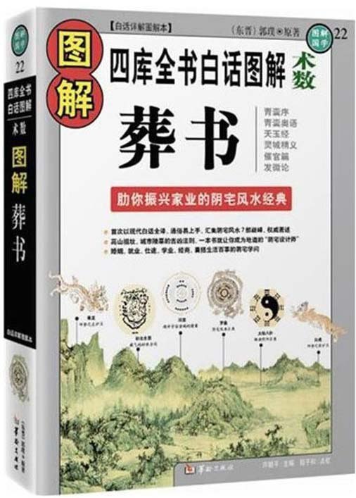 名称：《图解葬书》振兴家业阴宅风水经典 婚姻 就业 仕途阴宅学问[pdf]描述：阴宅风水不仅涉及已逝之人的身后事宜，更是在世后人福祸的关键