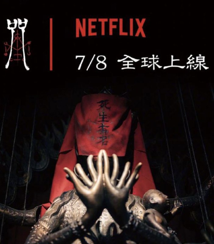 名称：咒 (2022) 1080P 中字内嵌字幕描述：六年前，怀孕的李若男（蔡亘宴 饰）、陈立东（林敬伦 饰）和陈振原（温庆禹 饰）秉着破除迷信的态度进入了陈家村，据说那里供奉着不可冒犯的神明