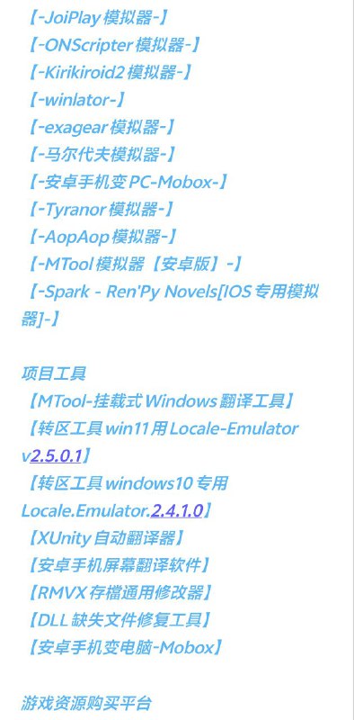 名称：电脑模拟器移动端合集描述：可以在安卓/ios手机/平板上运行使用 RPG Maker、RPG Maker MZ、VN Maker、Tyrano、Artemis Engine、KRKR2(吉里吉里 2)引擎制作的Galgame