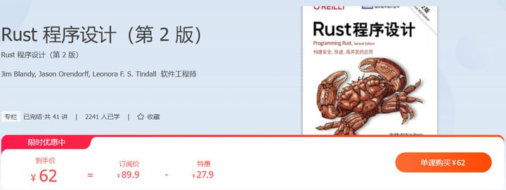 名称：极客时间-专栏课-Jim Blandy-Rust 程序设计（第 2 版）描述：极客时间专栏课Jim Blandy的《Rust程序设计（第2版）》是由资深系统程序员Jim Blandy等人撰写，经知名技术专家汪志成翻译的权威教程