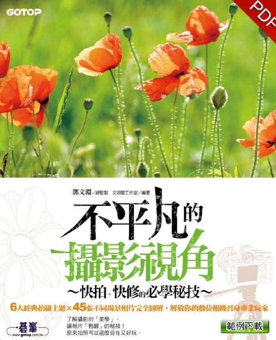 名称：《不平凡的摄影视角:快拍、快修的必学秘技》[pdf]描述：透过专业的作品及摄影者拍照时的情境设定，让您也能拍出跟大师们一样厉害的作品