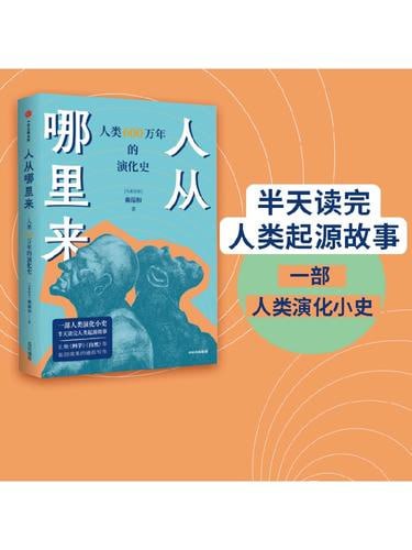 名称：《人从哪里来》——人类 600 万年的演化史描述：《人从哪里来》是一部详尽阐述人类600万年演化史的科普著作