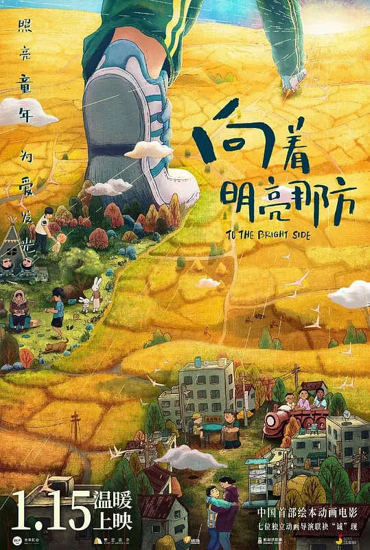 名称：向着明亮那方描述：照亮童年，为爱发光！七位导演取材原创绘本改编七个短片，以爱为主轴串联，从不同视角讲述“我和我的童年”