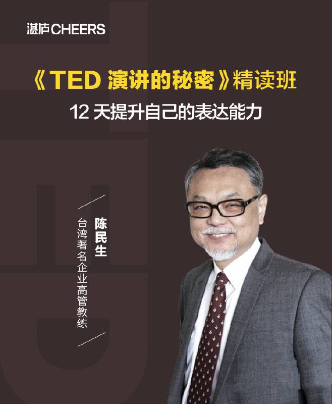 名称：《TED演讲的秘密》精读班描述：12天,跟随台湾著名领导力专家，专业企业高管救练陈生民老师一起用“教练式“精读的方式，精读《TED演讲的秘密》，学习TED演讲者们打动人心的秘密，引深现场的技巧