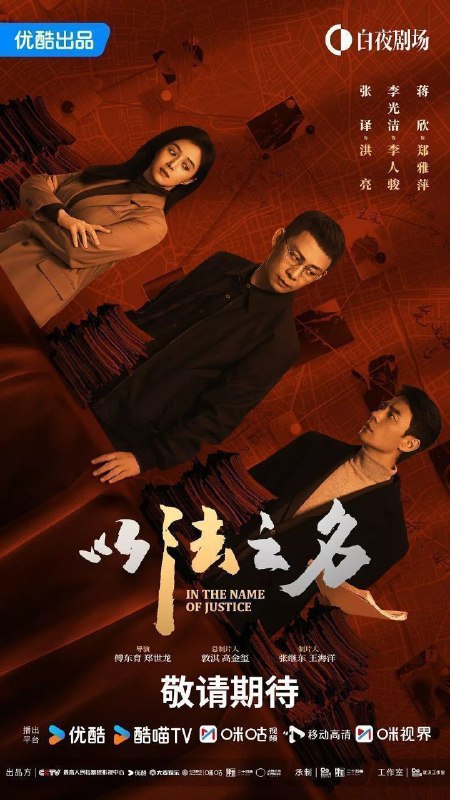 名称：以法之名(2025)【4K.60fps】【内封简中】【更15集】【剧情/犯罪】【张译/李光洁/蒋欣】描述：本剧讲述了海东省检察院检察官洪亮、郑雅萍等人在复查东平市“万海黑社会性质组织案”过程中发现司法人员在案件中的徇私枉法