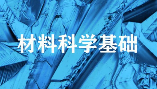 名称：材料科学基础 - 上海交通大学描述：上海交通大学“材料科学基础”课程历史悠久，在首批国家精品课程评选中被列入“2003年度国家精品课程”