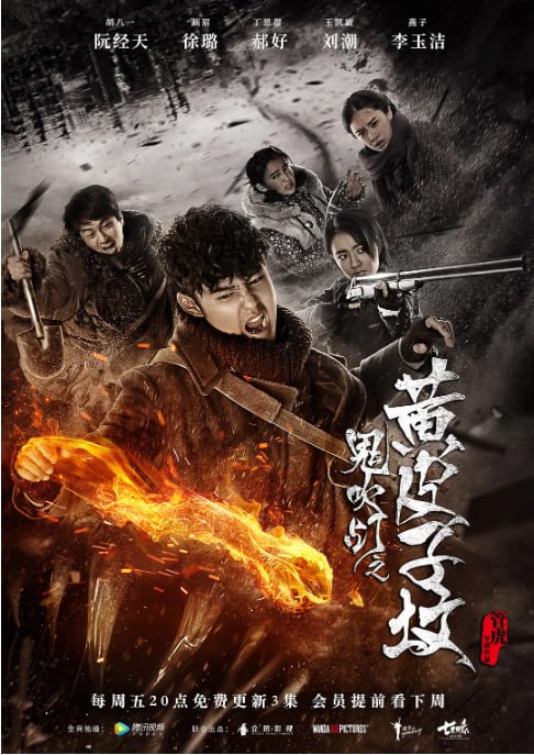 名称：[国产剧][鬼吹灯之黄皮子坟][2017][全20集][国语中字][1080P][15G]描述：胡八一(阮经天 饰)、王胖子(刘潮 饰)与知青们进入大兴安岭深处的黄皮子坟探寻传说中的千年古墓