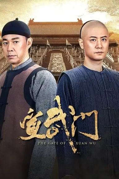 名称：宣武门   (2024) 描述：北京老街玉雕艺人李天顺（任重饰）为保护一只寓意国运昌隆的翡翠石榴，在街坊们的鼎力协助下，与几个“朝代”的邪恶势力相抗争，经历了数不清的艰难曲折与灾难，甚至面临家破人亡