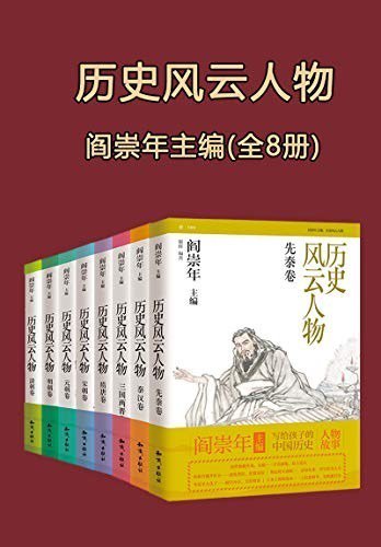 名称：《历史风云人物》全套八本 风云人物[epub]描述：“历史风云人物”丛书以时间为序，择选了在中国历目前各领域有突出贡献、重大成就及深远影响的风云人物，将其分为帝王将相、文化名人、科学巨匠等类别以呈现，通过对各朝代风云人物的介绍，展现了中国不同历史时期的政治、经济、文化、科学技术等风貌