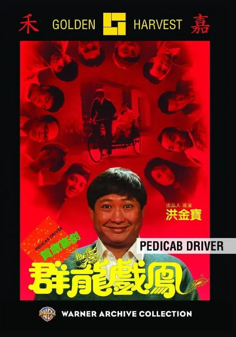 名称：[群龙戏凤][1989][国语中字][1080P][2.5G]描述：罗通（洪金宝 饰）和做饼的方师傅（孙越 饰）同时爱上了美丽温柔的阿冰（利智 饰），两人对阿冰展开了热烈的追求