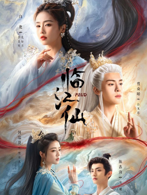 名称：临江仙 (2025) 更至18集 [4K][高码率][古装 爱情][白鹿 曾舜晞] / 衡门有狐描述：关于四灵仙尊花如月和大成玄尊白九思之间的夫妻战争，她究竟是消失的爱人还是另有所图，他究竟是爱她还是要将她绞杀？链接：