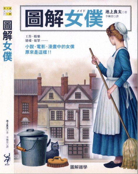 名称：《图解女仆》男人心中的终极浪漫[PDF]描述：以生动手绘插画解析女仆文化的历史嬗变，从欧洲贵族宅邸到日本现代萌系符号，呈现服饰演变、礼仪规范及社会角色变迁