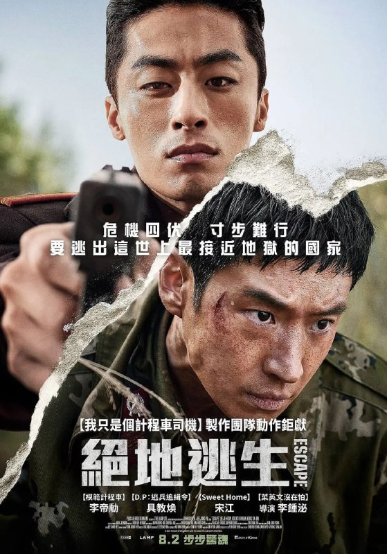 名称：逃脱 탈주 (2024) 1080p外挂简中描述：讲述在铁栏杆的对面，梦想着还有明天而疾走于越过生死之线的朝鲜士兵圭南和需要阻止他的保卫部长校贤尚展开不惜性命的逃走与追击战的故事