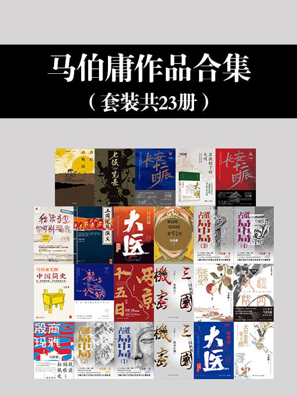 名称：《马伯庸作品合集》（套装23册）描述：《马伯庸作品合集》（套装23册）收录了知名作家马伯庸的多部经典作品，涵盖小说、散文、评论等多种文体