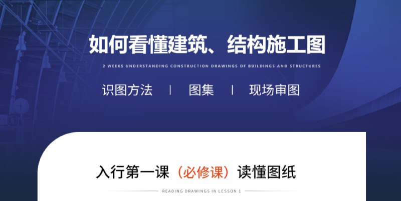 名称：【筑龙网】建筑、结构施工图识图读图描述：该资源为筑龙网推出的《建筑、结构施工图识图读图》课程，系统讲解建筑施工图(平面、立面、剖面、详图等)和结构施工图(基础、梁板柱、配筋等)的识读方法与技巧