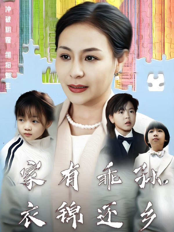 名称：家有乖孙衣锦还乡 (61集) 王洁 | 短剧描述：2025年04月25日最新热门抖音快手百度番茄红果等付费短剧推荐 / 每日同步更新！家有乖孙，衣锦还乡 王洁链接：