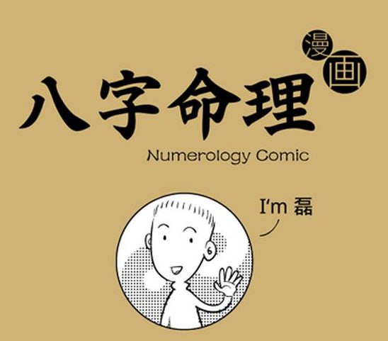 名称：《八字命理》漫画版描述：《八字命理》漫画版是一本流行的命理学书籍，主要介绍了八字命理学的基本概念、原理和使用方法